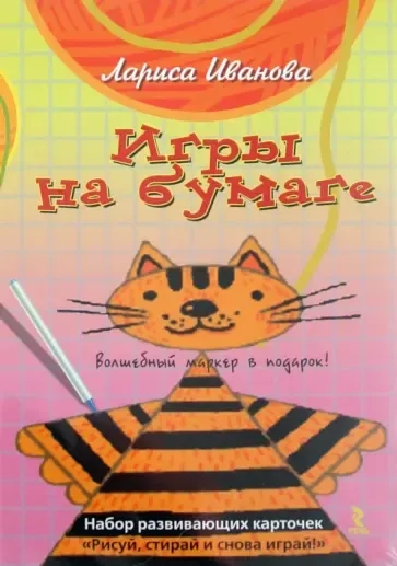 Игры на бумаге. Волшебный маркер в подарок!: купить с доставкой по Кипру или в книжных магазинах Букберри в Лимасоле, Ларнаке и Пафосе