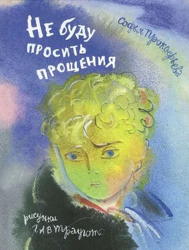 Не буду просить прощения.С.Прокофьева: купить с доставкой по Кипру или в книжных магазинах Букберри в Лимасоле, Ларнаке и Пафосе