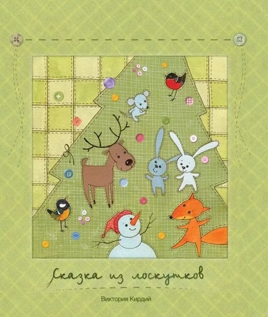 Сказки из лоскутков: купить с доставкой по Кипру или в книжных магазинах Букберри в Лимасоле, Ларнаке и Пафосе