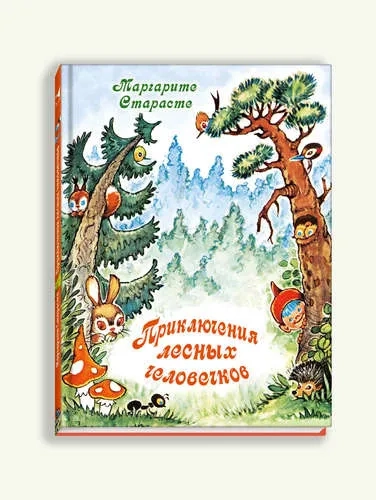 Приключения лесных человечков: купить с доставкой по Кипру или в книжных магазинах Букберри в Лимасоле, Ларнаке и Пафосе