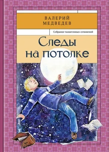 Следы на потолке Книга3: купить с доставкой по Кипру или в книжных магазинах Букберри в Лимасоле, Ларнаке и Пафосе