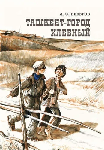 Ташкент-город хлебный: купить с доставкой по Кипру или в книжных магазинах Букберри в Лимасоле, Ларнаке и Пафосе