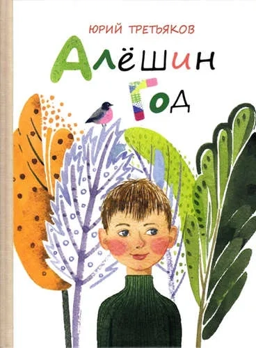 Алешин год: купить с доставкой по Кипру или в книжных магазинах Букберри в Лимасоле, Ларнаке и Пафосе