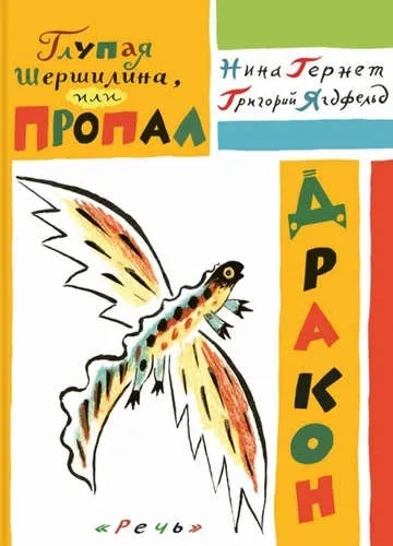 Глупая Шершилина, или Пропал дракон: купить с доставкой по Кипру или в книжных магазинах Букберри в Лимасоле, Ларнаке и Пафосе