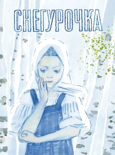 Снегурочка. Русская народная сказка: купить с доставкой по Кипру или в книжных магазинах Букберри в Лимасоле, Ларнаке и Пафосе