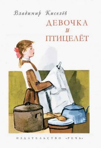 Девочка и птицелёт: купить с доставкой по Кипру или в книжных магазинах Букберри в Лимасоле, Ларнаке и Пафосе