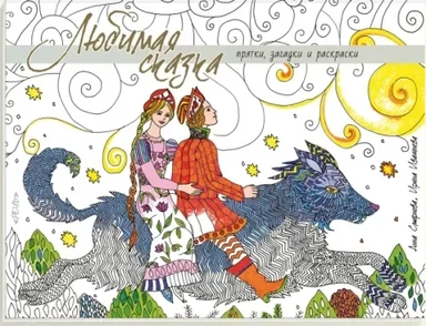 Любимая сказка. Прятки, загадки и раскраски: купить с доставкой по Кипру или в книжных магазинах Букберри в Лимасоле, Ларнаке и Пафосе