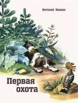 Первая охота: купить с доставкой по Кипру или в книжных магазинах Букберри в Лимасоле, Ларнаке и Пафосе