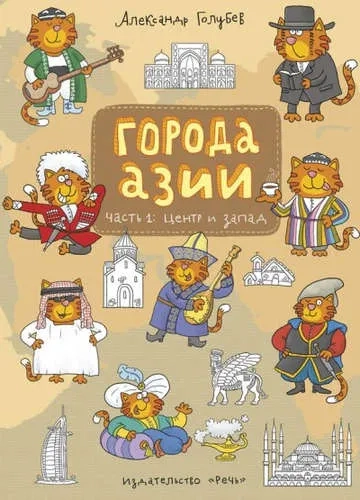 Города Азии. Часть 1. Центр и Запад: купить с доставкой по Кипру или в книжных магазинах Букберри в Лимасоле, Ларнаке и Пафосе