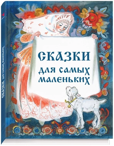 Сборник "Сказки для самых маленьких"с илл.Носкович: купить с доставкой по Кипру или в книжных магазинах Букберри в Лимасоле, Ларнаке и Пафосе