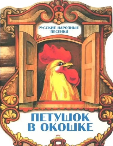 Петушок в окошке. Русские народные песенки: купить с доставкой по Кипру или в книжных магазинах Букберри в Лимасоле, Ларнаке и Пафосе