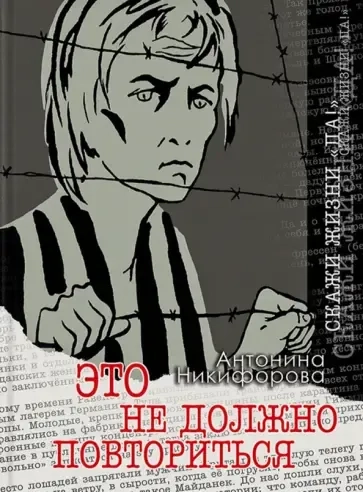 Это не должно повториться: купить с доставкой по Кипру или в книжных магазинах Букберри в Лимасоле, Ларнаке и Пафосе