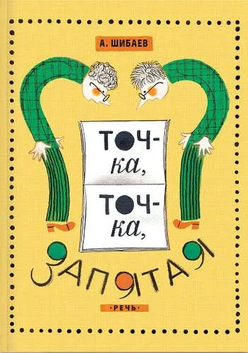 Точка, точка, запятая: купить с доставкой по Кипру или в книжных магазинах Букберри в Лимасоле, Ларнаке и Пафосе