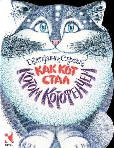 Как Кот стал Котом Котофеичем (вырубка): купить с доставкой по Кипру или в книжных магазинах Букберри в Лимасоле, Ларнаке и Пафосе