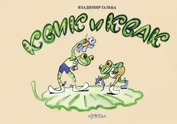 Квик и Квак: купить с доставкой по Кипру или в книжных магазинах Букберри в Лимасоле, Ларнаке и Пафосе