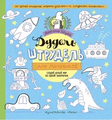Дудель-штрудель для мальчиков: купить с доставкой по Кипру или в книжных магазинах Букберри в Лимасоле, Ларнаке и Пафосе