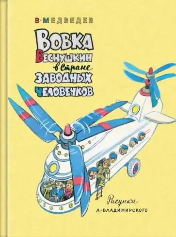 Вовка Веснушкин в Стране Заводных Человечков: купить с доставкой по Кипру или в книжных магазинах Букберри в Лимасоле, Ларнаке и Пафосе