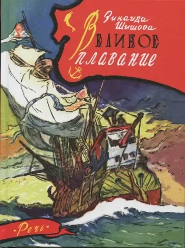 Великое плавание: купить с доставкой по Кипру или в книжных магазинах Букберри в Лимасоле, Ларнаке и Пафосе