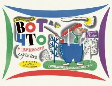 Вот что с буквами случилось: купить с доставкой по Кипру или в книжных магазинах Букберри в Лимасоле, Ларнаке и Пафосе