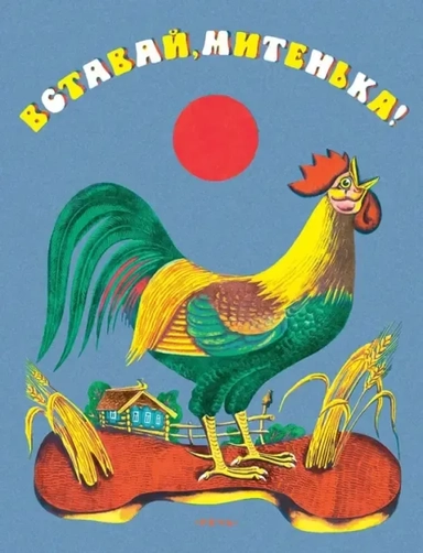 Вставай Митенька: купить с доставкой по Кипру или в книжных магазинах Букберри в Лимасоле, Ларнаке и Пафосе