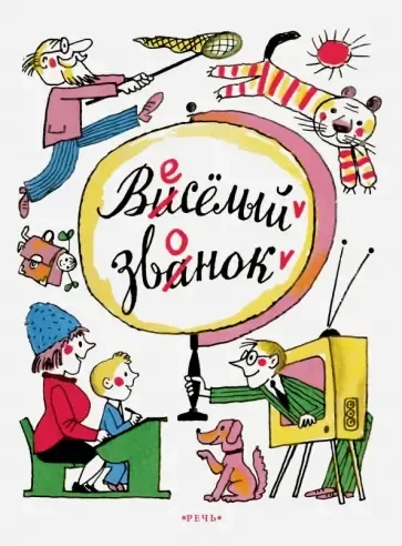 Веселый звонок: купить с доставкой по Кипру или в книжных магазинах Букберри в Лимасоле, Ларнаке и Пафосе