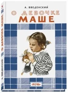 О девочке Маше, о собаке Петушке и о кошке Ниточке: купить с доставкой по Кипру или в книжных магазинах Букберри в Лимасоле, Ларнаке и Пафосе