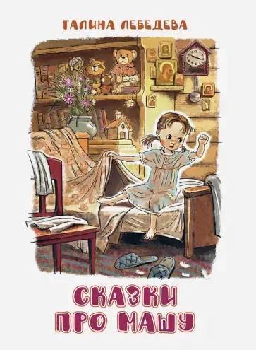 Сказки про Машу: купить с доставкой по Кипру или в книжных магазинах Букберри в Лимасоле, Ларнаке и Пафосе