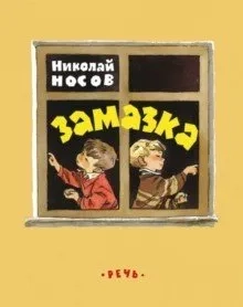 Замазка: купить с доставкой по Кипру или в книжных магазинах Букберри в Лимасоле, Ларнаке и Пафосе
