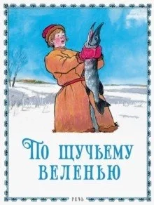По щучьему велению. Худож. Семенов И.: купить с доставкой по Кипру или в книжных магазинах Букберри в Лимасоле, Ларнаке и Пафосе
