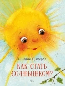 Как стать солнышком?: купить с доставкой по Кипру или в книжных магазинах Букберри в Лимасоле, Ларнаке и Пафосе