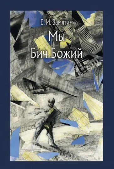 Мы. Бич Божий: купить с доставкой по Кипру или в книжных магазинах Букберри в Лимасоле, Ларнаке и Пафосе