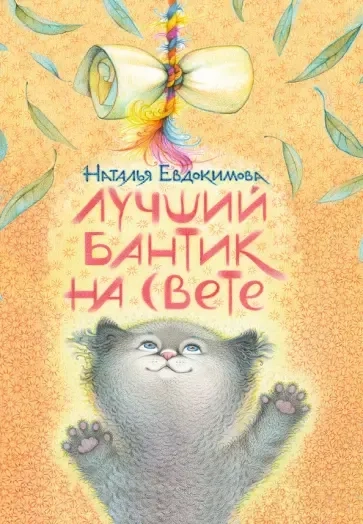 Лучший бантик на свете: купить с доставкой по Кипру или в книжных магазинах Букберри в Лимасоле, Ларнаке и Пафосе
