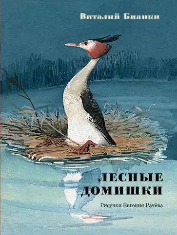 Лесные домишки: сказки и рассказы: купить с доставкой по Кипру или в книжных магазинах Букберри в Лимасоле, Ларнаке и Пафосе