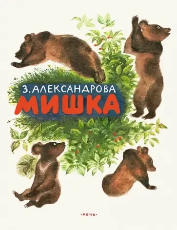 Мишка: купить с доставкой по Кипру или в книжных магазинах Букберри в Лимасоле, Ларнаке и Пафосе