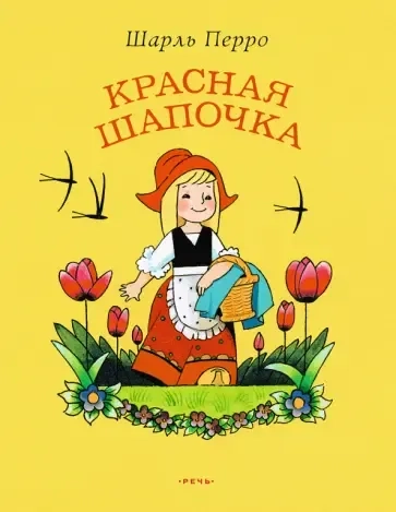 Красная Шапочка: купить с доставкой по Кипру или в книжных магазинах Букберри в Лимасоле, Ларнаке и Пафосе