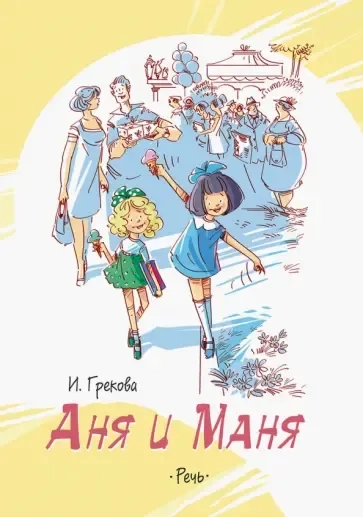 Аня и Маня: купить с доставкой по Кипру или в книжных магазинах Букберри в Лимасоле, Ларнаке и Пафосе