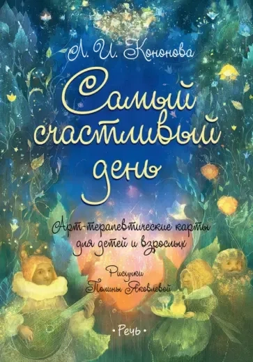 Самый счастливый день. Арт-терапевтические карты д: купить с доставкой по Кипру или в книжных магазинах Букберри в Лимасоле, Ларнаке и Пафосе