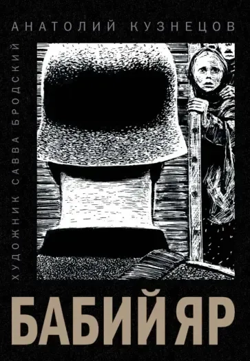 Бабий Яр: купить с доставкой по Кипру или в книжных магазинах Букберри в Лимасоле, Ларнаке и Пафосе