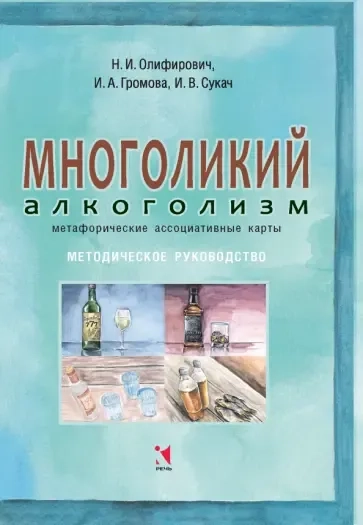 Многоликий алкоголизм: купить с доставкой по Кипру или в книжных магазинах Букберри в Лимасоле, Ларнаке и Пафосе