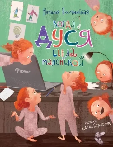 Когда Дуся была маленькой: купить с доставкой по Кипру или в книжных магазинах Букберри в Лимасоле, Ларнаке и Пафосе