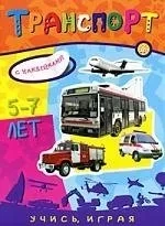 Учись, играя/5-7 лет/Транспорт: купить с доставкой по Кипру или в книжных магазинах Букберри в Лимасоле, Ларнаке и Пафосе