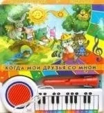 Пианино-караоке/Когда мои друзья со мной: купить с доставкой по Кипру или в книжных магазинах Букберри в Лимасоле, Ларнаке и Пафосе