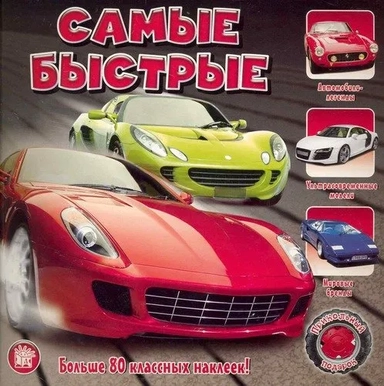 Прикольный подарок/Самые быстрые: купить с доставкой по Кипру или в книжных магазинах Букберри в Лимасоле, Ларнаке и Пафосе