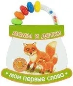 Неваляшки-погремушки/Мои первые слова/Мамы и детки: купить с доставкой по Кипру или в книжных магазинах Букберри в Лимасоле, Ларнаке и Пафосе