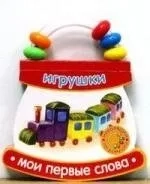 Неваляшки-погремушки/Мои первые слова/Игрушки: купить с доставкой по Кипру или в книжных магазинах Букберри в Лимасоле, Ларнаке и Пафосе