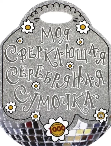 Моя сверкающая серебряная сумочка: купить с доставкой по Кипру или в книжных магазинах Букберри в Лимасоле, Ларнаке и Пафосе