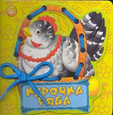 Сказки-шнуровки/Курочка Ряба: купить с доставкой по Кипру или в книжных магазинах Букберри в Лимасоле, Ларнаке и Пафосе