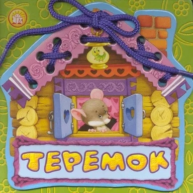 Сказки-шнуровки/Теремок: купить с доставкой по Кипру или в книжных магазинах Букберри в Лимасоле, Ларнаке и Пафосе