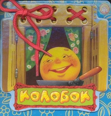 Сказки-шнуровки/Колобок: купить с доставкой по Кипру или в книжных магазинах Букберри в Лимасоле, Ларнаке и Пафосе