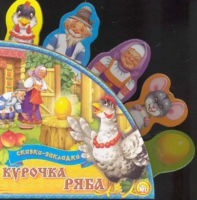 Сказки-закладки/Курочка Ряба: купить с доставкой по Кипру или в книжных магазинах Букберри в Лимасоле, Ларнаке и Пафосе